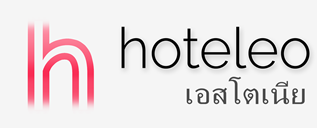 โรงแรมในเอสโตเนีย - hoteleo